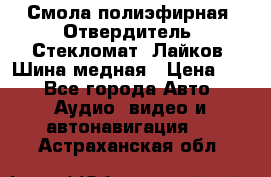 Смола полиэфирная, Отвердитель, Стекломат, Лайков, Шина медная › Цена ­ 1 - Все города Авто » Аудио, видео и автонавигация   . Астраханская обл.